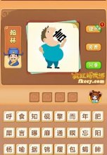 疯狂猜成语有人张大嘴巴吃掉言打一成语是什么?