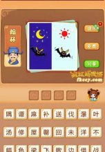 疯狂猜成语左边是夜晚有月亮蝙蝠右边是白天太阳蝙蝠打一成语是什么?