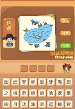 疯狂猜成语池塘里有弓箭有三只蜜蜂或苍蝇打一成语是什么?