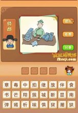 疯狂猜成语有人坐在桌前桌子上有很多书和一碗饭打一成语是什么?