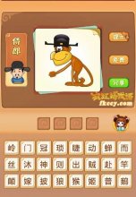 疯狂猜成语一只猴子带着县官的帽子打一成语是什么?