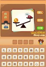 疯狂猜成语有天平左边是钱币右边是嘴巴有糖打一成语是什么?