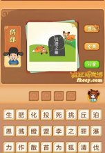 疯狂猜成语中有两只狐狸狐狸之墓打一成语是什么?