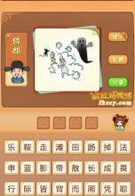 疯狂猜成语有很多人看见鬼很害怕到处跑打一成语是什么?