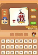 疯狂猜成语有2个节字一个在笼子里一个在笼子外打一成语是什么?