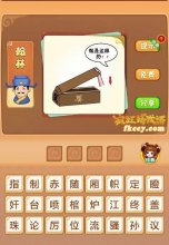 疯狂猜成语有一个手打开棺材就是这样的打一成语是什么?