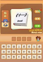 疯狂猜成语有一本书上面写着十一book打一成语是什么？