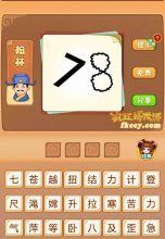 疯狂猜成语7歪8扭打一成语是什么