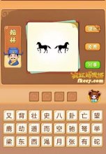 疯狂猜成语有两匹马背靠背打一成语是什么？
