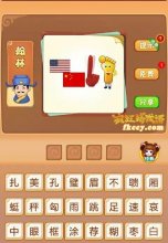 疯狂猜成语美国旗和中国旗手指头和脚丫打一成语是什么