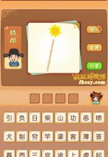 疯狂猜成语太阳下面有竹竿打一成语是什么
