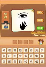 疯狂猜成语眼睛和手打一成语是什么