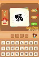 疯狂猜成语中有弱风打一成语是什么？