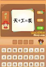 疯狂猜成语中有天+工=美打一成语是什么？