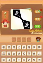 疯狂猜成语中有2个逢打一成语是什么？