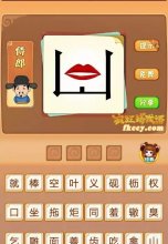 疯狂猜成语嘴唇 山打一成语是什么