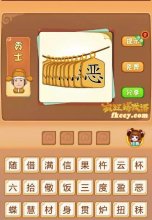 疯狂猜成语中有恶一串钱打一成语是什么？