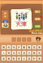疯狂猜成语五人 天津打一成语是什么