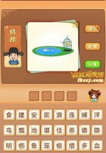 疯狂猜成语笼子关鸟 河里有鱼猜一成语是什么
