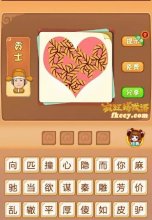 疯狂猜成语中有心绳子打一成语是什么？