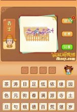 疯狂猜成语有篱笆花打一成语是什么？