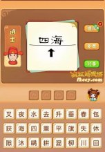 疯狂猜成语片中有四海线向上的箭头打一成语是什么？