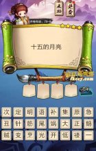<b>疯狂猜成语3十五的月亮打一成语是什么</b>