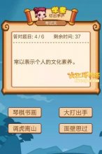 疯狂猜成语2常以表示个人的文化素质打一成语是什么?