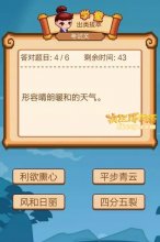 疯狂猜成语2形容晴朗暖和的天气打一成语是什么