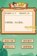疯狂猜成语2外表秀丽内心聪明打一成语是什么