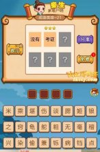疯狂猜成语2没有考证打一成语是什么