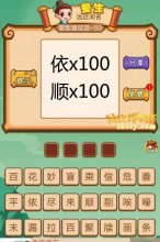 疯狂猜成语2依乘以100顺乘以100打一成语是什么