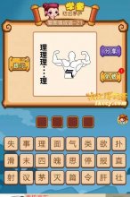 疯狂猜成语理字旁边强壮的身体上有气字打一成语是什么