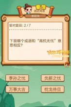 疯狂猜成语哪个成语和“高枕无忧”意思相反？
