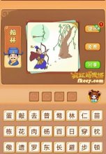 <b>疯狂猜成语有人朝着大树射箭射中了树叶打一成语是什么？</b>