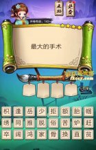 疯狂猜成语3最大的手术打一成语是什么