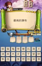 疯狂猜成语3最高的瀑布打一成语是什么