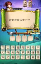 疯狂猜成语3计划生育只生一个打一成语是什么