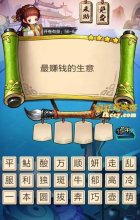 疯狂猜成语3最赚钱的生意打一成语是什么