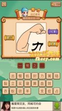 疯狂猜成语一只手旁边有一个力字的答案是什么成语