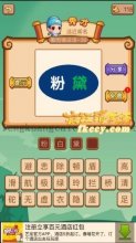 疯狂猜成语一个绿色的背景里面有粉字和黛字的答案是什么成语