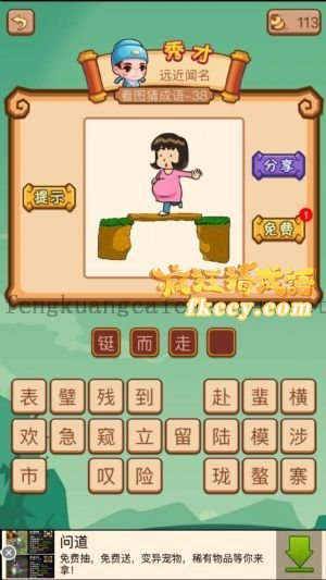 疯狂猜成语一个孕妇走在独木桥上的答案是什么成语