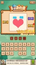 疯狂猜成语一个田字一个相字下面有个爱心的答案是什么成语