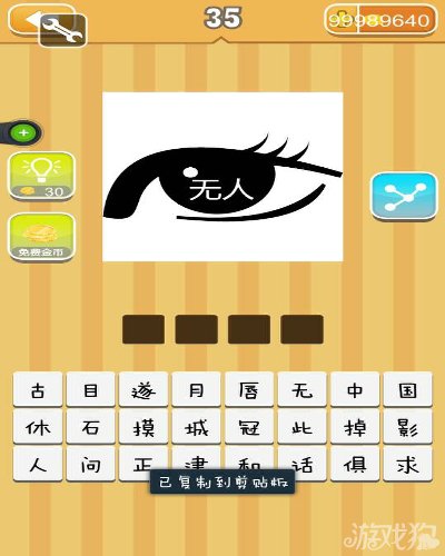 疯狂猜成语眼睛力看到无人的答案
