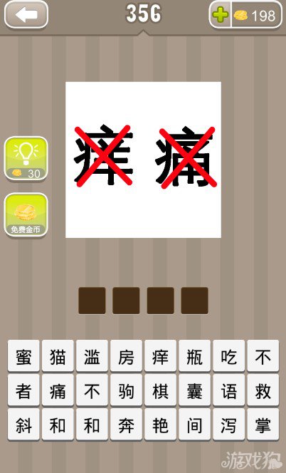 疯狂猜成语痛痒两个字上都有红色的叉号答案