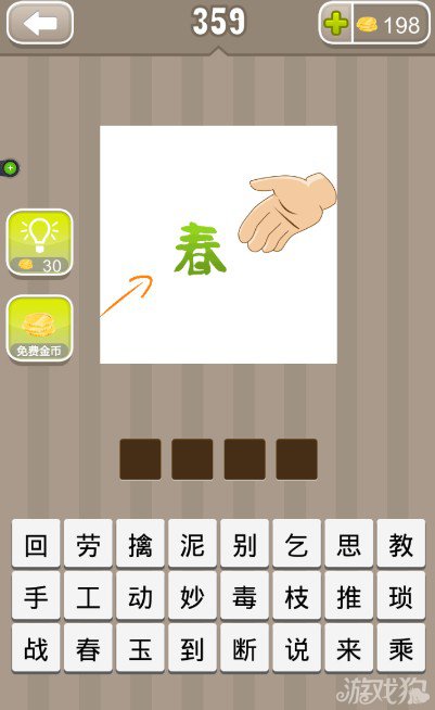 疯狂猜成语一只手一个春字一个箭头答案