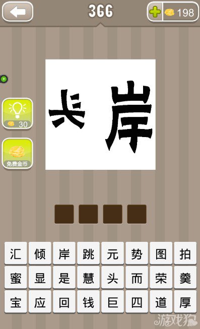疯狂猜成语头岸两个字答案