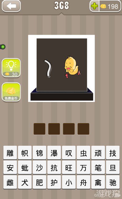 疯狂猜成语一只小鸡一条虫子答案