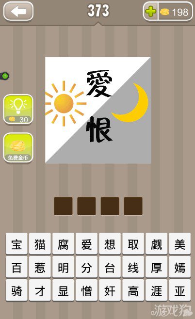疯狂猜成语爱恨月亮太阳答案