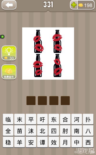 疯狂猜成语四个瓶子八个嘴唇印答案